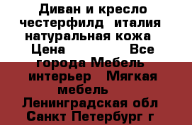 Диван и кресло честерфилд  италия  натуральная кожа › Цена ­ 200 000 - Все города Мебель, интерьер » Мягкая мебель   . Ленинградская обл.,Санкт-Петербург г.